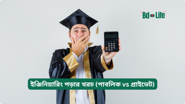 ইঞ্জিনিয়ারিং পড়ার খরচ পাবলিক vs প্রাইভেট – তুলনা
