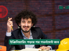 ইঞ্জিনিয়ারিং পড়ার পর গভর্নমেন্ট জব ২০২৬-২৭ ইঞ্জিনিয়ারিং পড়ার পর গভর্নমেন্ট জব – সুযোগ ও প্রস্তুতি