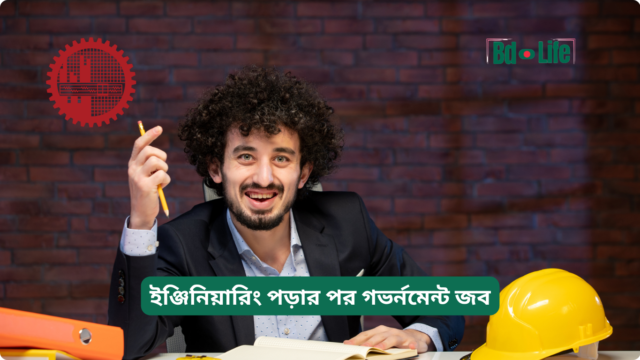 ইঞ্জিনিয়ারিং পড়ার পর গভর্নমেন্ট জব – সুযোগ ও প্রস্তুতি