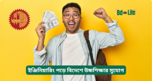 ইঞ্জিনিয়ারিং পড়ে বিদেশে উচ্চশিক্ষার সুযোগ ২০২৬-২৭ ইঞ্জিনিয়ারিং পড়ে বিদেশে উচ্চশিক্ষার সুযোগ – গাইড