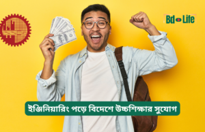ইঞ্জিনিয়ারিং পড়ে বিদেশে উচ্চশিক্ষার সুযোগ ২০২৬-২৭ ইঞ্জিনিয়ারিং পড়ে বিদেশে উচ্চশিক্ষার সুযোগ – গাইড