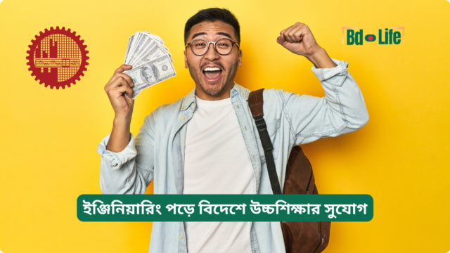 ইঞ্জিনিয়ারিং পড়ে বিদেশে উচ্চশিক্ষার সুযোগ – গাইড