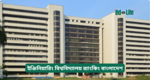 ইঞ্জিনিয়ারিং বিশ্ববিদ্যালয় র্যাংকিং বাংলাদেশ ২০২৬-২৭ ইঞ্জিনিয়ারিং বিশ্ববিদ্যালয় র্যাংকিং বাংলাদেশ – তুলনামূলক চিত্র