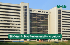 ইঞ্জিনিয়ারিং বিশ্ববিদ্যালয় র্যাংকিং বাংলাদেশ ২০২৬-২৭ ইঞ্জিনিয়ারিং বিশ্ববিদ্যালয় র্যাংকিং বাংলাদেশ – তুলনামূলক চিত্র