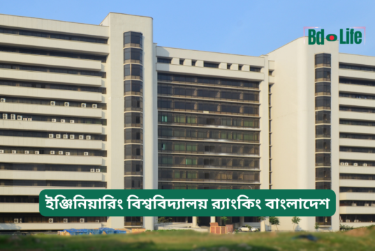 ইঞ্জিনিয়ারিং বিশ্ববিদ্যালয় র্যাংকিং বাংলাদেশ ২০২৬-২৭ ইঞ্জিনিয়ারিং বিশ্ববিদ্যালয় র্যাংকিং বাংলাদেশ – তুলনামূলক চিত্র