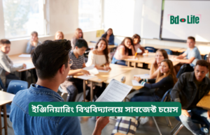 ইঞ্জিনিয়ারিং বিশ্ববিদ্যালয়ে সাবজেক্ট চয়েস ২০২৬-২৭ ইঞ্জিনিয়ারিং বিশ্ববিদ্যালয়ে সাবজেক্ট চয়েস – সঠিক সিদ্ধান্ত গাইড
