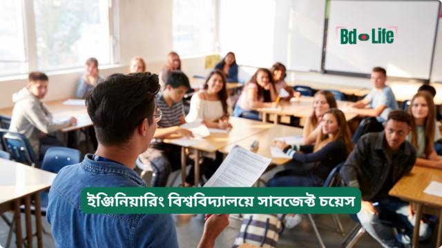 ইঞ্জিনিয়ারিং বিশ্ববিদ্যালয়ে সাবজেক্ট চয়েস – সঠিক সিদ্ধান্ত গাইড