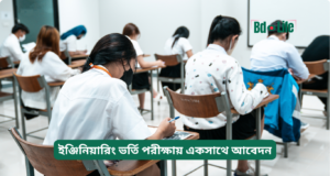 ইঞ্জিনিয়ারিং ভর্তি পরীক্ষায় একসাথে আবেদন ২০২৬-২৭ ইঞ্জিনিয়ারিং ভর্তি পরীক্ষায় একসাথে আবেদন – কৌশল গাইড