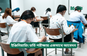 ইঞ্জিনিয়ারিং ভর্তি পরীক্ষায় একসাথে আবেদন ২০২৬-২৭ ইঞ্জিনিয়ারিং ভর্তি পরীক্ষায় একসাথে আবেদন – কৌশল গাইড