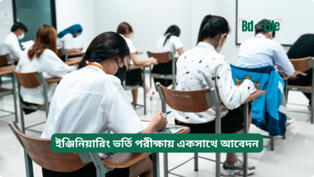 ইঞ্জিনিয়ারিং ভর্তি পরীক্ষায় একসাথে আবেদন ইঞ্জিনিয়ারিং ভর্তি পরীক্ষায় একসাথে আবেদন – কৌশল গাইড