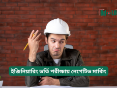 ইঞ্জিনিয়ারিং ভর্তি পরীক্ষায় নেগেটিভ মার্কিং ২০২৬-২৭ ইঞ্জিনিয়ারিং ভর্তি পরীক্ষায় নেগেটিভ মার্কিং – কৌশল গাইড