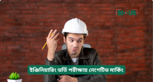 ইঞ্জিনিয়ারিং ভর্তি পরীক্ষায় নেগেটিভ মার্কিং ২০২৬-২৭ ইঞ্জিনিয়ারিং ভর্তি পরীক্ষায় নেগেটিভ মার্কিং – কৌশল গাইড