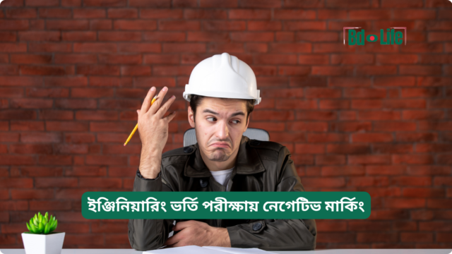 ইঞ্জিনিয়ারিং ভর্তি পরীক্ষায় নেগেটিভ মার্কিং – কৌশল গাইড