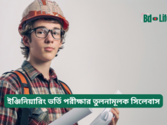 ইঞ্জিনিয়ারিং ভর্তি পরীক্ষার তুলনামূলক সিলেবাস ২০২৬-২৭ ইঞ্জিনিয়ারিং ভর্তি পরীক্ষার তুলনামূলক সিলেবাস – BUET KUET CUET RUET