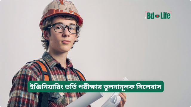 ইঞ্জিনিয়ারিং ভর্তি পরীক্ষার তুলনামূলক সিলেবাস ইঞ্জিনিয়ারিং ভর্তি পরীক্ষার তুলনামূলক সিলেবাস – BUET KUET CUET RUET