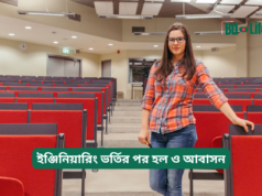 ইঞ্জিনিয়ারিং ভর্তির পর হল ও আবাসন ২০২৬-২৭ ইঞ্জিনিয়ারিং ভর্তির পর হল ও আবাসন – গাইড