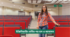ইঞ্জিনিয়ারিং ভর্তির পর হল ও আবাসন ২০২৬-২৭ ইঞ্জিনিয়ারিং ভর্তির পর হল ও আবাসন – গাইড