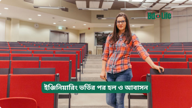 ইঞ্জিনিয়ারিং ভর্তির পর হল ও আবাসন ইঞ্জিনিয়ারিং ভর্তির পর হল ও আবাসন – গাইড