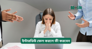 ইন্টারভিউ ফেল করলে কী করবেন ২০২৬-২৭ ইন্টারভিউ ফেল করলে কী করবেন – পরবর্তী করণীয় গাইড