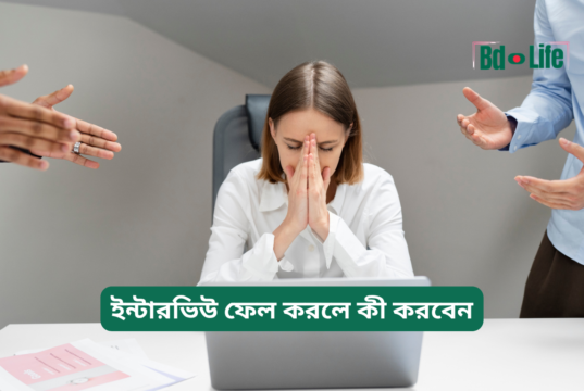 ইন্টারভিউ ফেল করলে কী করবেন ২০২৬-২৭ ইন্টারভিউ ফেল করলে কী করবেন – পরবর্তী করণীয় গাইড