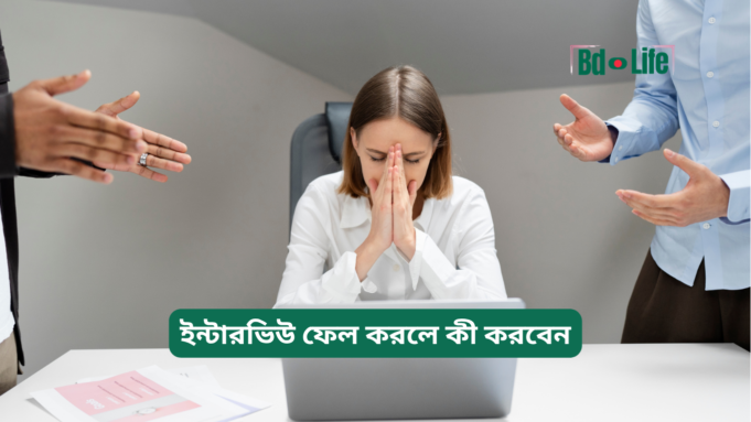 ইন্টারভিউ ফেল করলে কী করবেন ২০২৬-২৭ ইন্টারভিউ ফেল করলে কী করবেন – পরবর্তী করণীয় গাইড