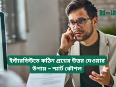 ইন্টারভিউতে কঠিন প্রশ্নের উত্তর দেওয়ার উপায় ২০২৬-২৭ ইন্টারভিউতে কঠিন প্রশ্নের উত্তর দেওয়ার উপায় – স্মার্ট কৌশল