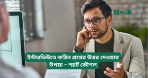 ইন্টারভিউতে কঠিন প্রশ্নের উত্তর দেওয়ার উপায় ২০২৬-২৭ ইন্টারভিউতে কঠিন প্রশ্নের উত্তর দেওয়ার উপায় – স্মার্ট কৌশল