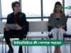 ইন্টারভিউতে কী পোশাক পরবেন ২০২৬-২৭ ইন্টারভিউতে কী পোশাক পরবেন – পুরুষ ও নারীদের গাইড