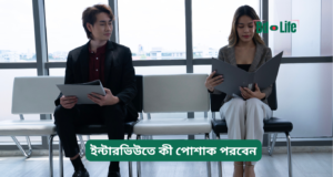 ইন্টারভিউতে কী পোশাক পরবেন ২০২৬-২৭ ইন্টারভিউতে কী পোশাক পরবেন – পুরুষ ও নারীদের গাইড