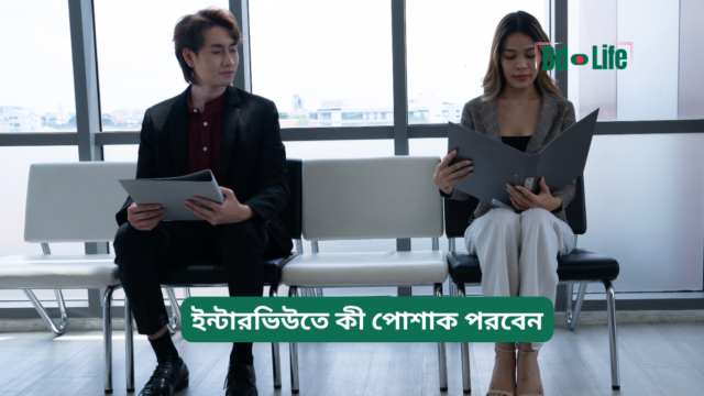 ইন্টারভিউতে কী পোশাক পরবেন – পুরুষ ও নারীদের গাইড
