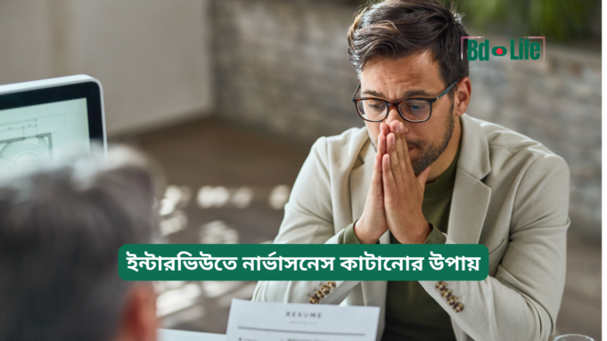 ইন্টারভিউতে নার্ভাসনেস কাটানোর উপায় ২০২৬-২৭ ইন্টারভিউতে নার্ভাসনেস কাটানোর উপায় – শান্ত থাকার গাইড