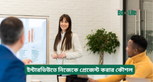 ইন্টারভিউতে নিজেকে প্রেজেন্ট করার কৌশল ২০২৬-২৭ ইন্টারভিউতে নিজেকে প্রেজেন্ট করার কৌশল – সম্পূর্ণ গাইড