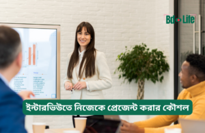 ইন্টারভিউতে নিজেকে প্রেজেন্ট করার কৌশল ২০২৬-২৭ ইন্টারভিউতে নিজেকে প্রেজেন্ট করার কৌশল – সম্পূর্ণ গাইড