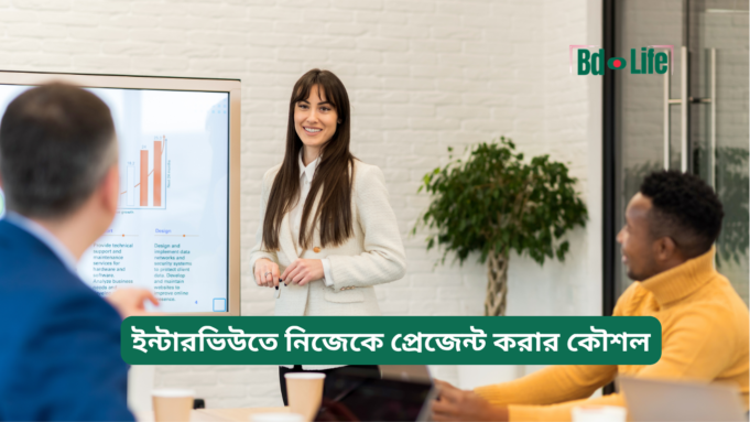 ইন্টারভিউতে নিজেকে প্রেজেন্ট করার কৌশল ২০২৬-২৭ ইন্টারভিউতে নিজেকে প্রেজেন্ট করার কৌশল – সম্পূর্ণ গাইড