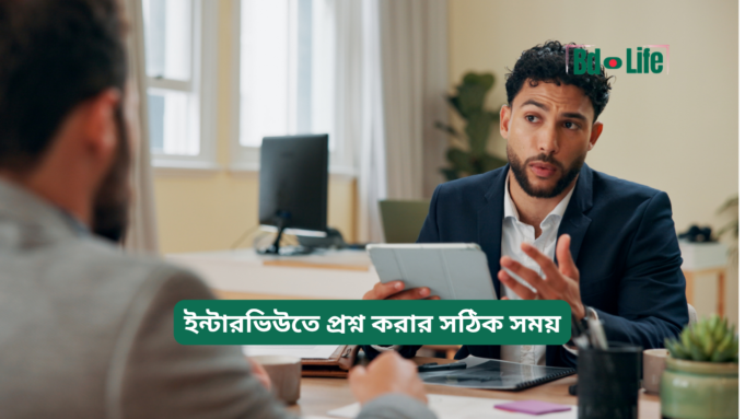 ইন্টারভিউতে প্রশ্ন করার সঠিক সময় ২০২৬-২৭ ইন্টারভিউতে প্রশ্ন করার সঠিক সময় – সম্পূর্ণ গাইড