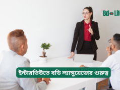 ইন্টারভিউতে বডি ল্যাঙ্গুয়েজের গুরুত্ব ২০২৬-২৭ ইন্টারভিউতে বডি ল্যাঙ্গুয়েজের গুরুত্ব – সঠিক আচরণ গাইড