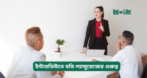 ইন্টারভিউতে বডি ল্যাঙ্গুয়েজের গুরুত্ব ২০২৬-২৭ ইন্টারভিউতে বডি ল্যাঙ্গুয়েজের গুরুত্ব – সঠিক আচরণ গাইড