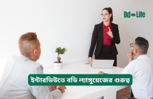 ইন্টারভিউতে বডি ল্যাঙ্গুয়েজের গুরুত্ব ২০২৬-২৭ ইন্টারভিউতে বডি ল্যাঙ্গুয়েজের গুরুত্ব – সঠিক আচরণ গাইড