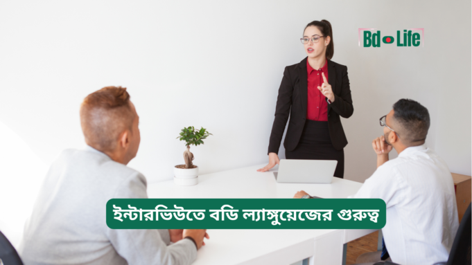 ইন্টারভিউতে বডি ল্যাঙ্গুয়েজের গুরুত্ব ২০২৬-২৭ ইন্টারভিউতে বডি ল্যাঙ্গুয়েজের গুরুত্ব – সঠিক আচরণ গাইড