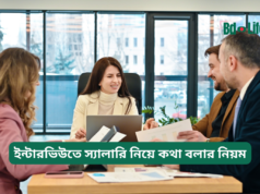 ইন্টারভিউতে স্যালারি নিয়ে কথা বলার নিয়ম ২০২৬-২৭ ইন্টারভিউতে স্যালারি নিয়ে কথা বলার নিয়ম – স্মার্ট গাইড