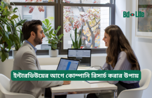 ইন্টারভিউয়ের আগে কোম্পানি রিসার্চ করার উপায় ২০২৬-২৭ ইন্টারভিউয়ের আগে কোম্পানি রিসার্চ করার উপায় – সম্পূর্ণ গাইড
