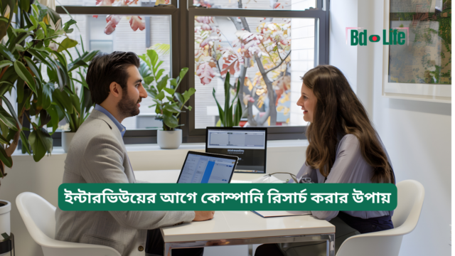 ইন্টারভিউয়ের আগে কোম্পানি রিসার্চ করার উপায় – সম্পূর্ণ গাইড