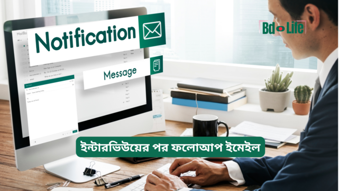ইন্টারভিউয়ের পর ফলোআপ ইমেইল ২০২৬-২৭ ইন্টারভিউয়ের পর ফলোআপ ইমেইল – নমুনা ও নিয়ম