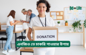 এনজিও তে চাকরি পাওয়ার উপায় ২০২৬-২৭ এনজিও তে চাকরি পাওয়ার উপায় – সম্পূর্ণ গাইড