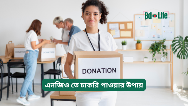 এনজিও তে চাকরি পাওয়ার উপায় এনজিও তে চাকরি পাওয়ার উপায় – সম্পূর্ণ গাইড