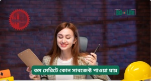 কম মেরিটে কোন সাবজেক্ট পাওয়া যায় ২০২৬-২৭ কম মেরিটে কোন সাবজেক্ট পাওয়া যায় – বাস্তব গাইড