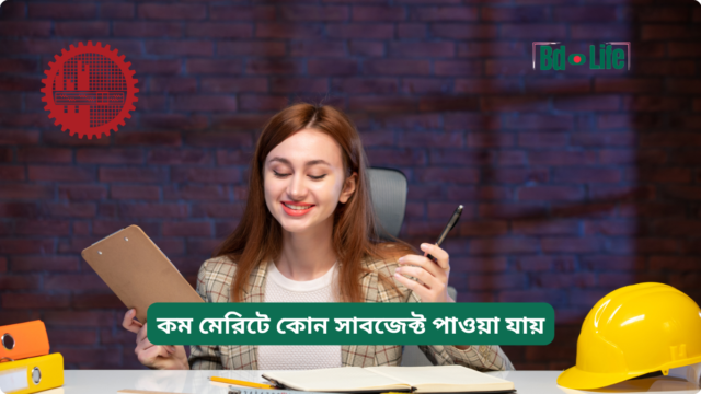 কম মেরিটে কোন সাবজেক্ট পাওয়া যায় – বাস্তব গাইড