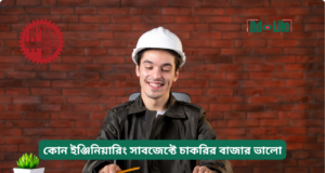 কোন ইঞ্জিনিয়ারিং সাবজেক্টে চাকরির বাজার ভালো ২০২৬-২৭ কোন ইঞ্জিনিয়ারিং সাবজেক্টে চাকরির বাজার ভালো – তুলনা