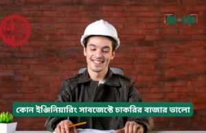 কোন ইঞ্জিনিয়ারিং সাবজেক্টে চাকরির বাজার ভালো ২০২৬-২৭ কোন ইঞ্জিনিয়ারিং সাবজেক্টে চাকরির বাজার ভালো – তুলনা