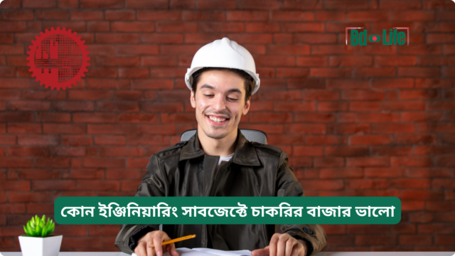 কোন ইঞ্জিনিয়ারিং সাবজেক্টে চাকরির বাজার ভালো – তুলনা